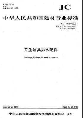JC/T 932-2003《卫生洁具排水配件》规范解析与行业应用