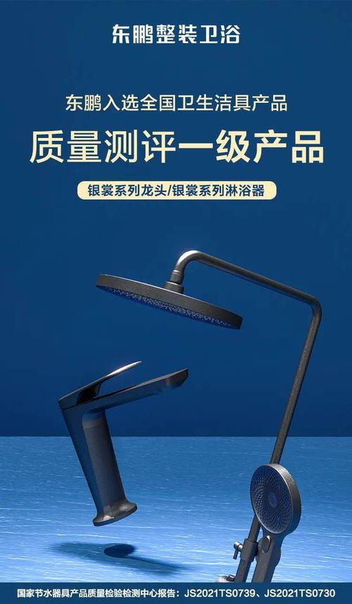 东鹏银裳龙头,银裳淋浴器入选"全国卫生洁具产品质量测评一级产品"